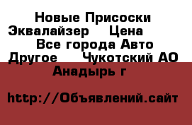 Новые Присоски Эквалайзер  › Цена ­ 8 000 - Все города Авто » Другое   . Чукотский АО,Анадырь г.